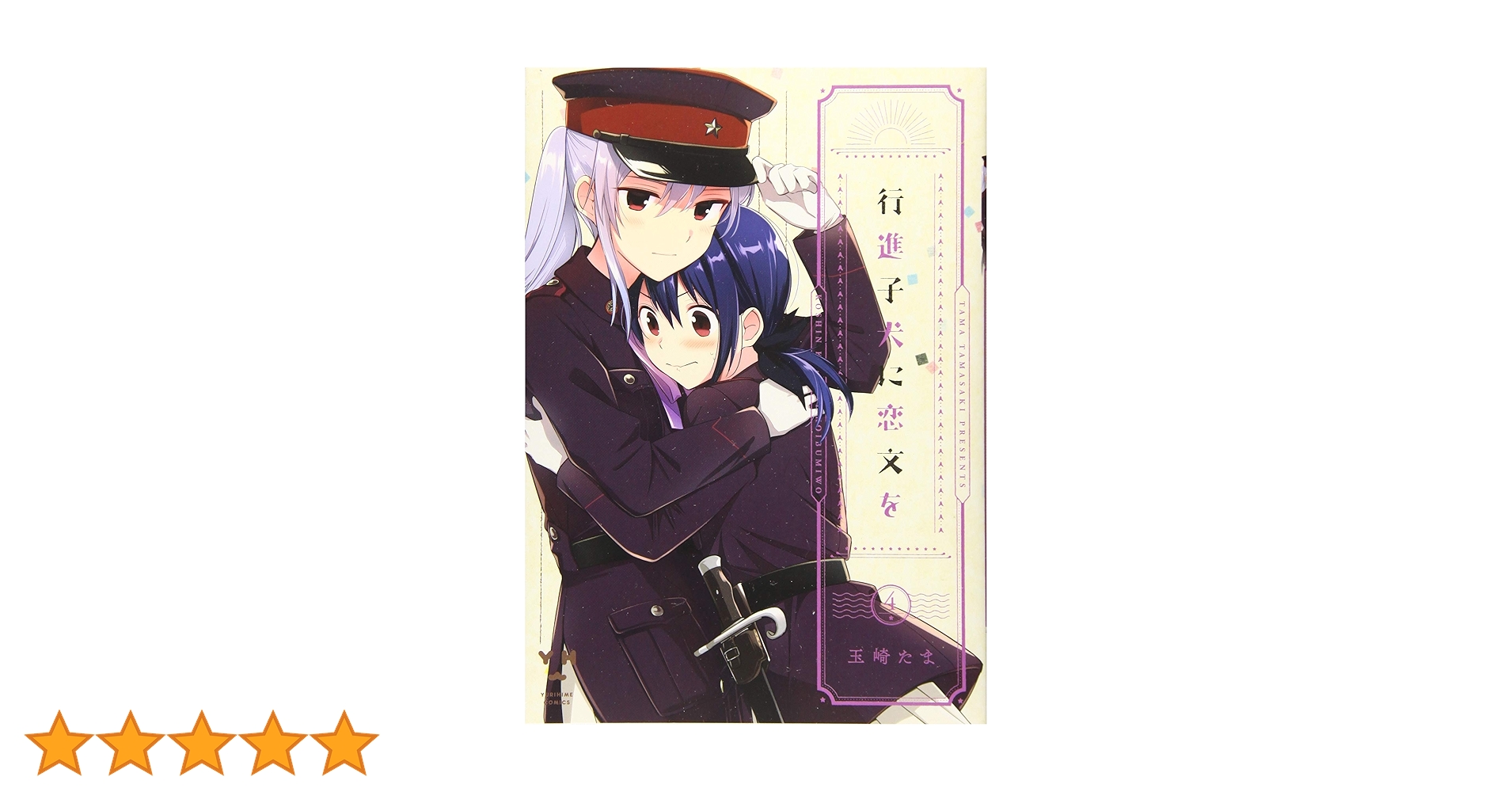 新品未開封シュリンク付き★行進子犬に恋文を 4 Amazon.co.jp: 行進子犬に恋文を: 4【イラスト特典付】 (百合姫